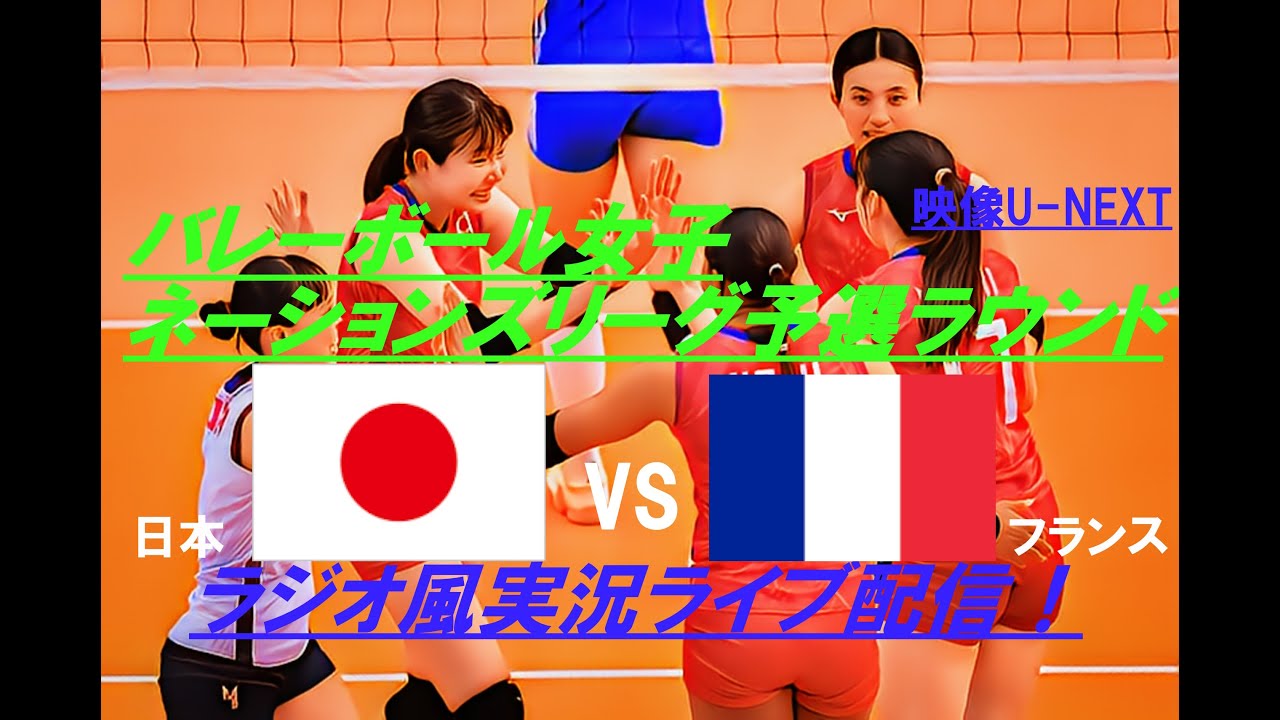 ストレート勝ち！【バレーボール】ネーションズリーグ女子予選ラウンド日本VSフランスを実況ライブ配信！　＃ネーションズリーグlive　＃ネーションズ今日速報　＃バレーボール女子速報