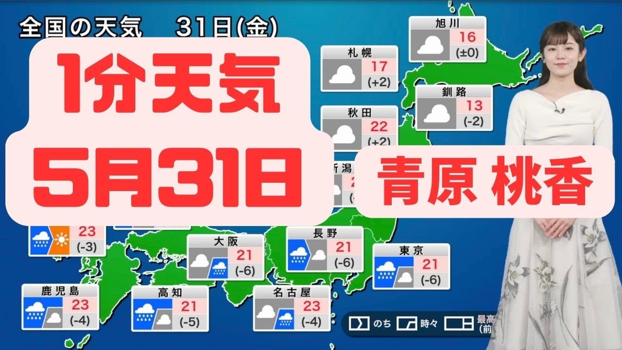 5月31日金曜日の天気#切り抜き #ウェザーニュース #青原桃香