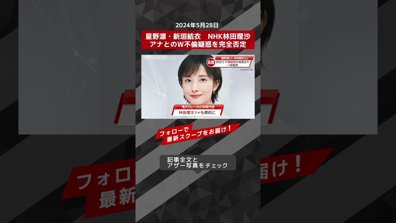 星野源・新垣結衣　NHK林田理沙アナとのW不倫疑惑を完全否定 NEWSポストセブン【ショート動画】 #shorts