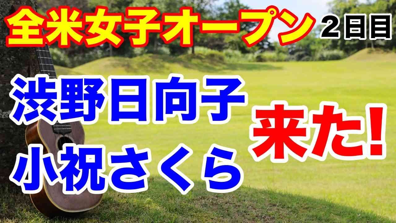 渋野日向子・小祝さくら5位T【米女子ツアー第13戦】全米女子オープン２日目の結果　ベスト5に笹生・渋野・小祝・岩井妹　優勝あるぞ！