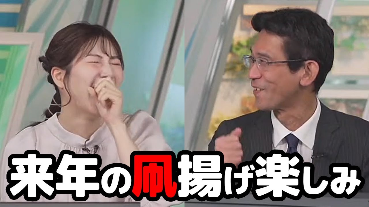 【魚住茉由・山口剛央】来年の凧揚げ企画で喧嘩凧をしたいお天気キャスターと意外にも乗り気な予報士さん