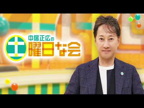 🔴中居正広の土曜日な会6月1日＜梅雨/カビ対策/臭いケア/カサ/頭皮の臭いケア/最後の校歌斉唱/お風呂/シャンプー方法/TVer/再放送/無料視聴＞2024年6月1日FULL LIVE