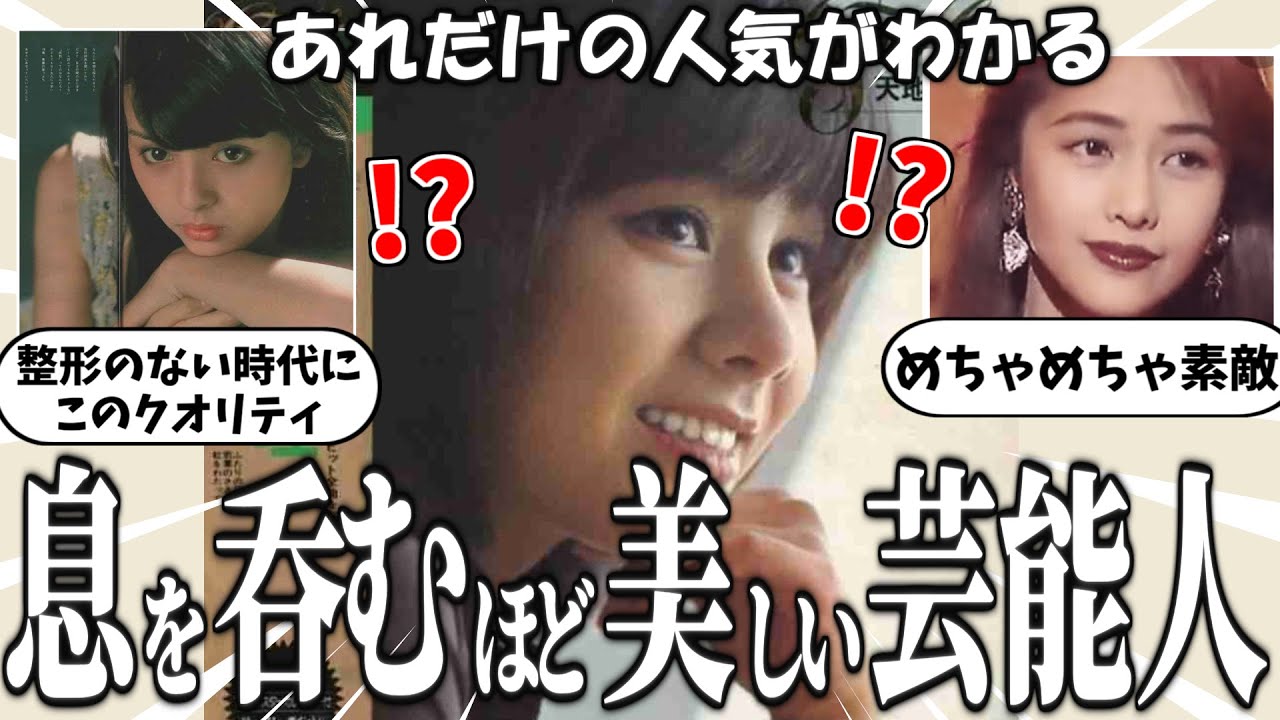 【有益2ch】全盛期は息を飲むほど美しかった芸能人を紹介！part2【ガルちゃんゆっくり】