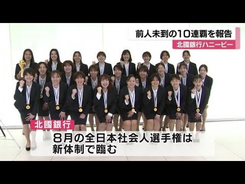 前人未踏の10連覇を達成！ハンド女子北國銀行ハニービーが日本リーグの優勝報告 (2024年5月28日)