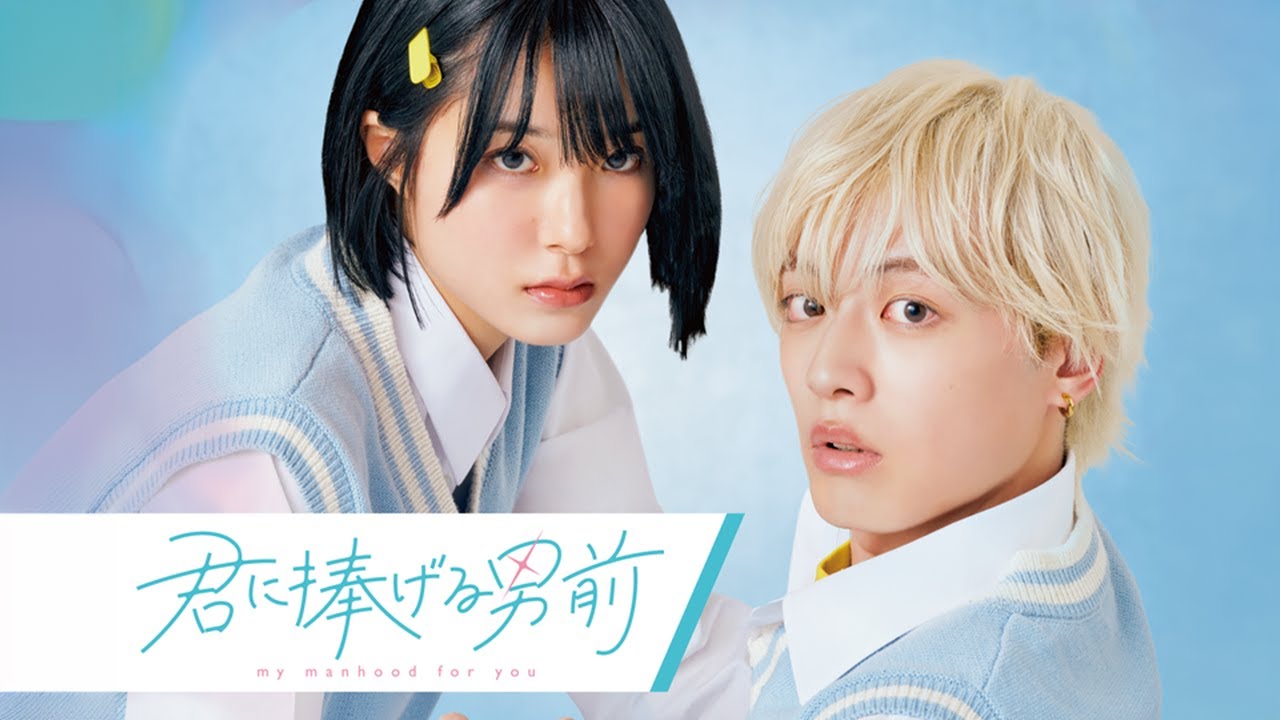 「毎日 愛を伝えに行きます！」年下イケメンが初対面で告白!? 【君に捧げる男前】#君に捧げる男前 #ドラマ #ショートドラマ #ショートフィルム #学校 #青春 #ごっこ俱楽部 #bumpドラマ