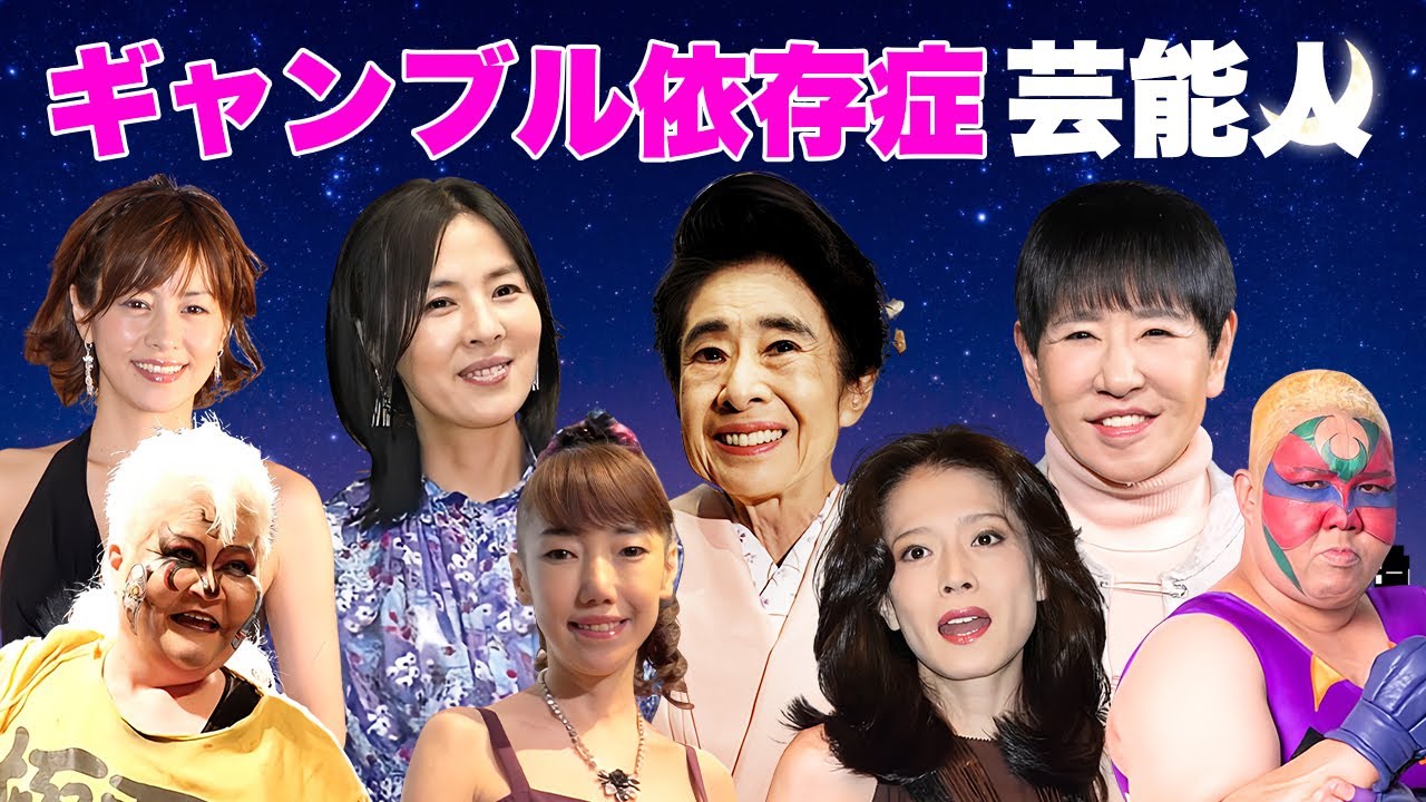 ギャンブル狂い・依存症になった女性芸能人・有名人１０選【※借金破産生活】