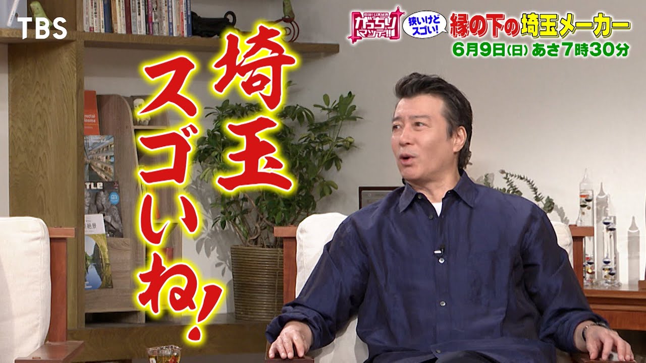 『がっちりマンデー!!』6/9(日) 縁の下の埼玉メーカー!!【TBS】
