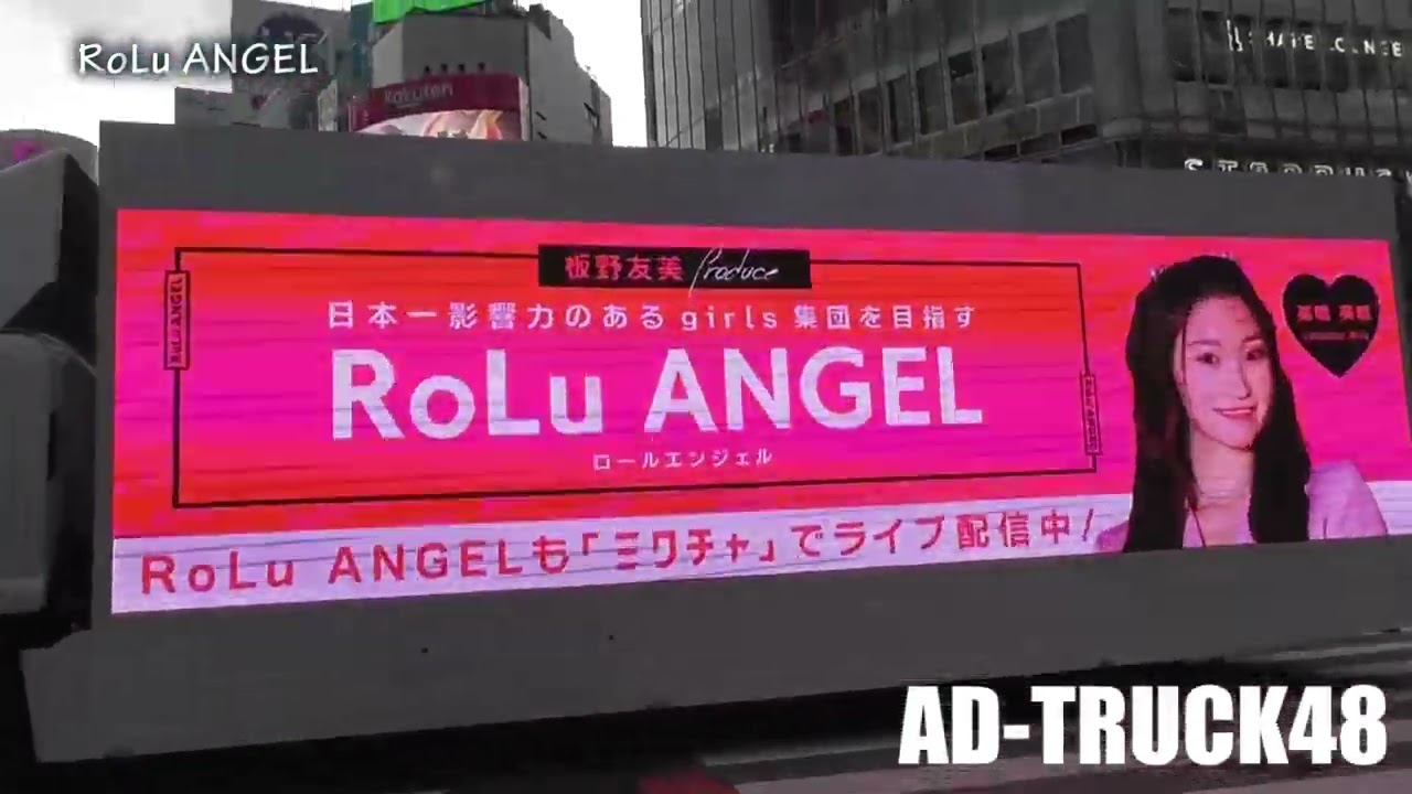 【RoLu ANGEL】板野友美の妹分！ロールエンジェルのアドトラック