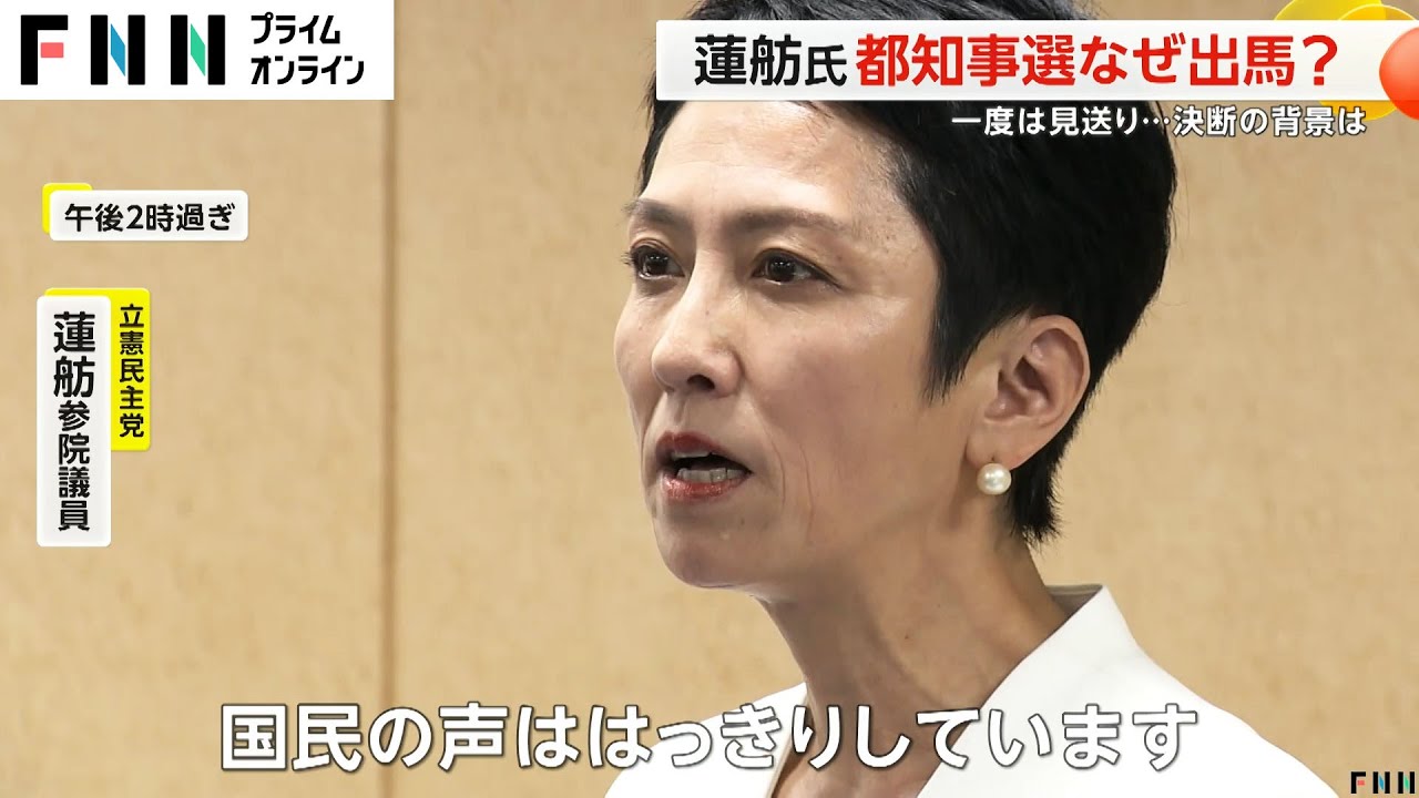 蓮舫氏が都知事選を決断した理由「都知事になって都政から変えたい」目黒と静岡で立憲連勝が後押し…過去出馬見送りも