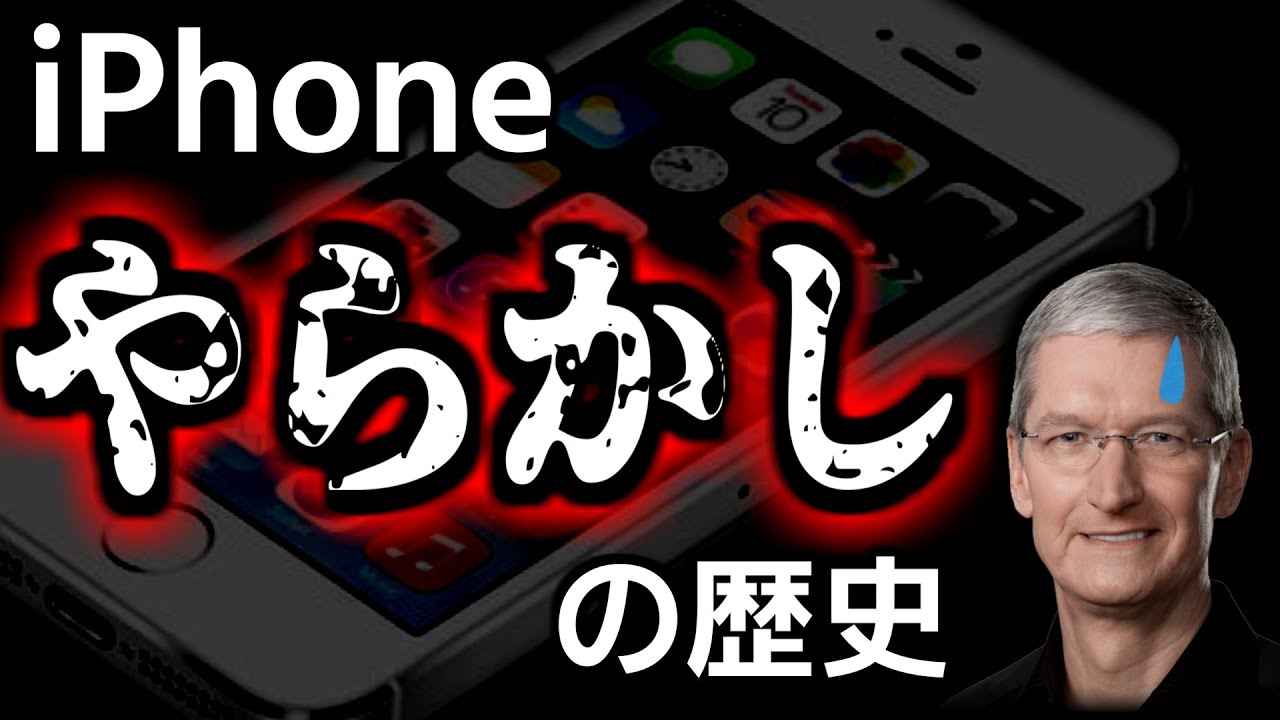 iPhone“やらかし”の歴史…ティムクックやau社長が謝罪した大炎上事件とは？
