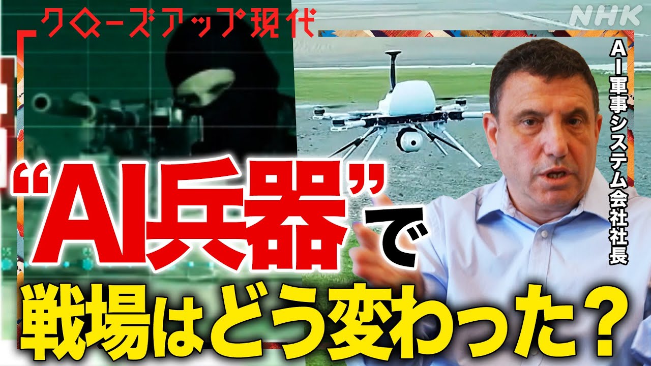【第3の軍事革命か】最新“AI兵器”の知られざる実態 戦闘機の操縦も？ウクライナ軍も開発 ガザでは民間人の犠牲拡大につながったとの告発が(語り:中井和哉)【クロ現】| NHK
