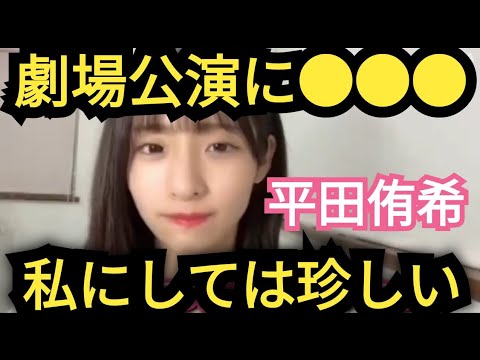 【平田侑希】AKB48劇場に…●●●なの珍しいです!!
