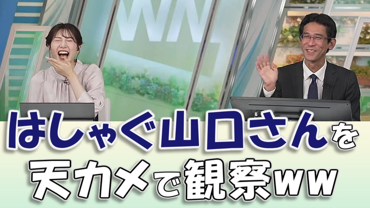 【#魚住茉由 & #山口剛央】独りで"はしゃぐ山口さん"を、天カメで観察🤣【#ウェザーニュースLiVE 切り抜き】