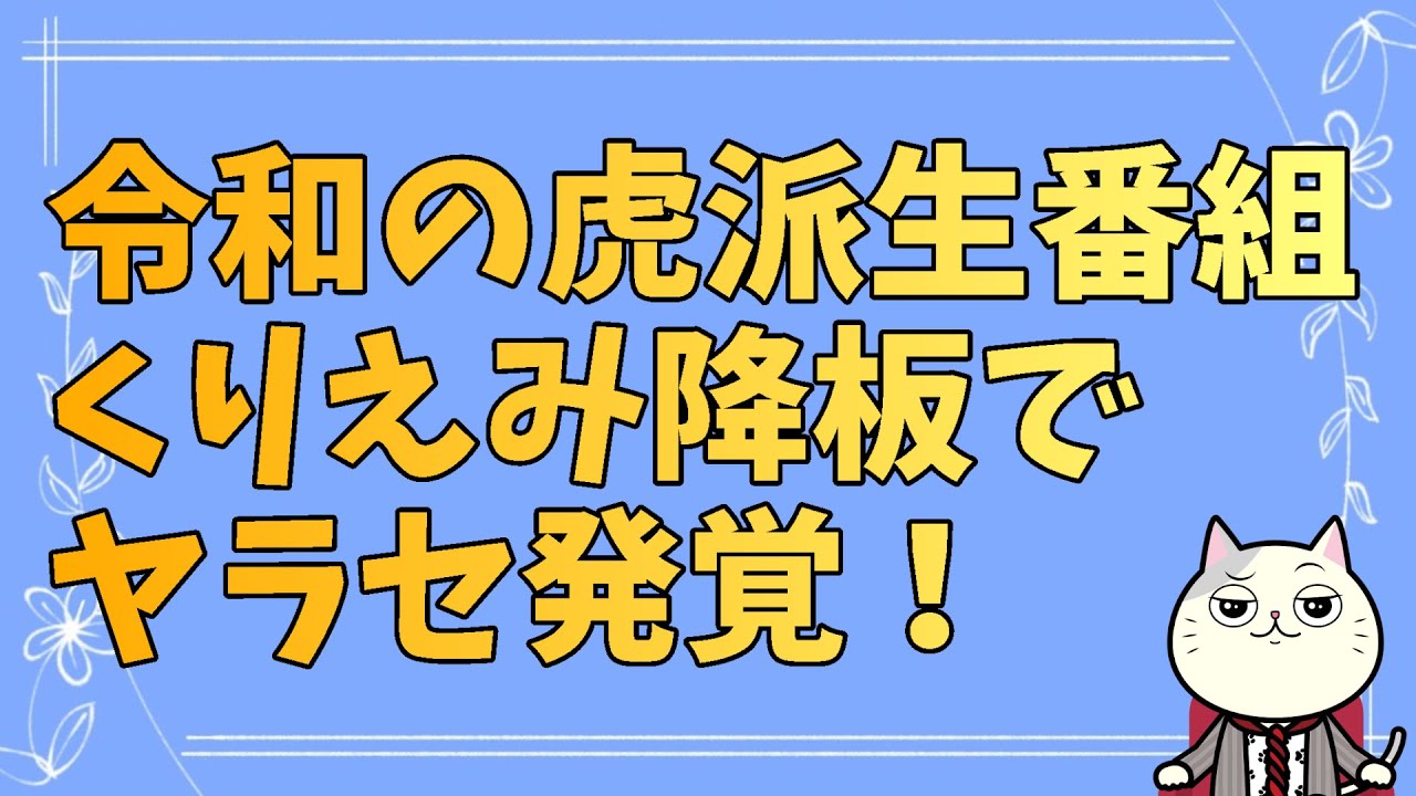 くりえみが第二の木村花になる前に令和の虎（なでしこ版）降板…