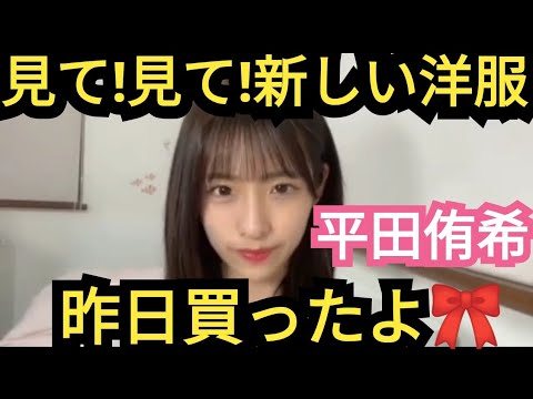【平田侑希】洋服買いました!!