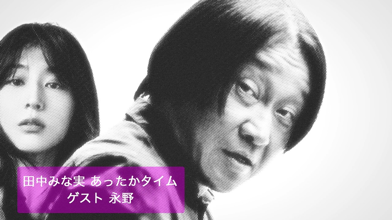 田中みな実あったかタイム 20240601