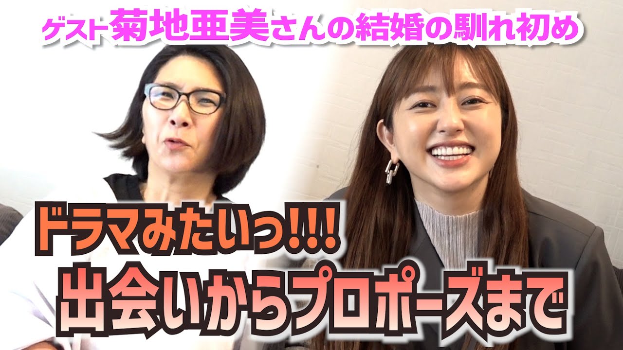 菊地亜美さんと旦那様との出会いからドラマのようなプロポーズまで！〜くすくす子育てママトーク①【ゲスト・菊地亜美さん】