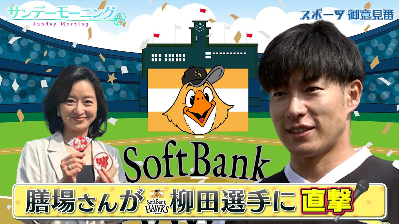 膳場貴子さんがソフトバンク柳田悠岐選手に直撃！ソフトバンクが強い理由は！？｜TBS NEWS DIG