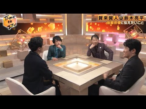 【だれかtoなかい】中居正広 ×二宮和也 × 鈴木亮平× 賀来賢人  2024年3月31日 FULL SHOW HD