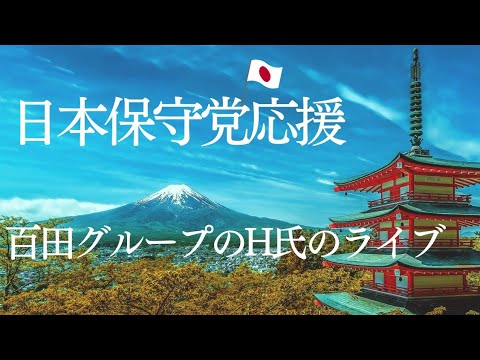 【日本保守党応援】百田グループのH氏のライブ！　今日のあさ８と百田先生を語る！