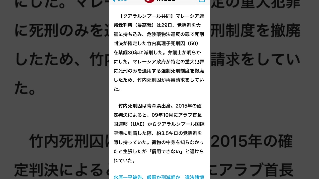 2009年からマレーシア裁判所　竹内真理子30歳　減刑30年　　　死刑廃止に伴い嘆願の末に！