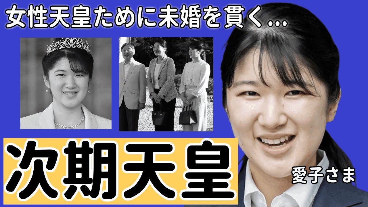 愛子さまが「女性天皇」になるために未婚を貫く真相...恋愛はタブーと言われる理由に一同驚愕...！天皇家の長子で女性皇族という特殊なお立場で衝撃な発言に言葉を失う...