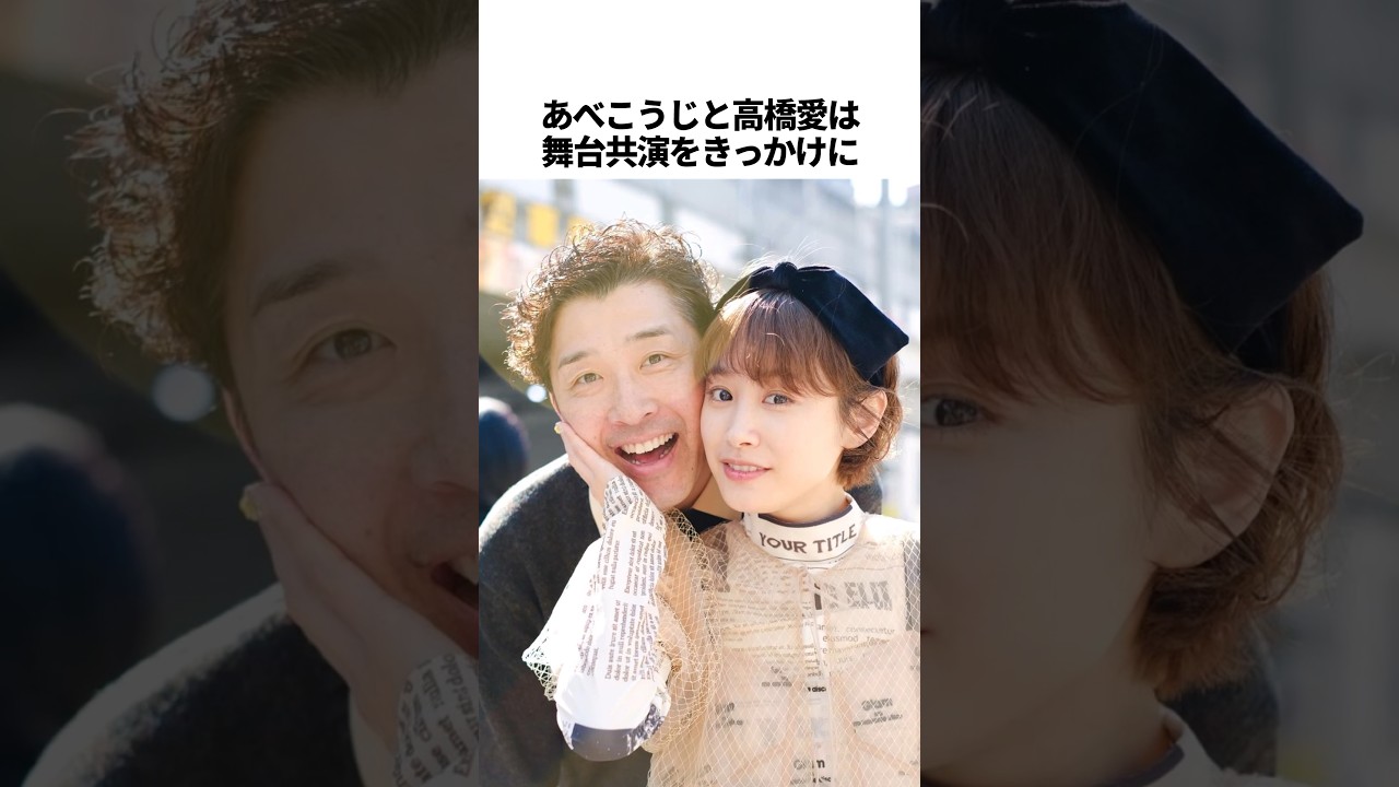 あべこうじ＆高橋愛のラブラブすぎるエピソード #雑学 #芸能人 #芸人 #モー娘。#夫婦 #shorts