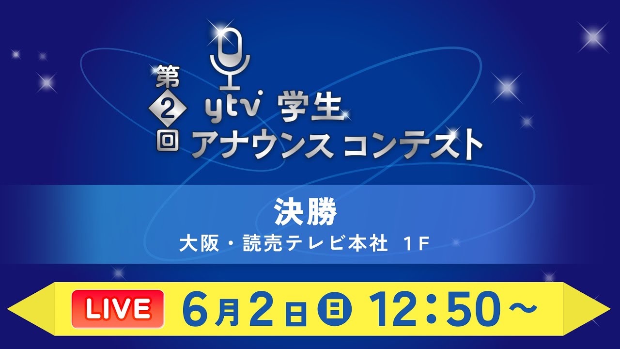 【ライブ】第2回ytv学生アナウンスコンテスト決勝