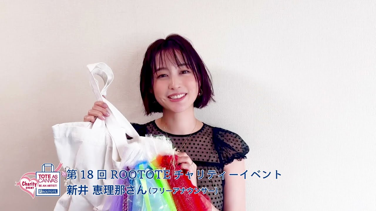 第18回 ROOTOTEチャリティーイベント 新井 恵理那さん（フリーアナウンサー）