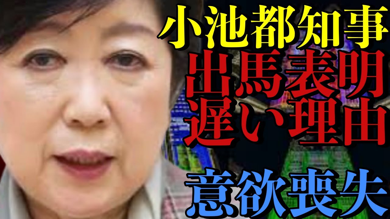 【小池百合子都知事】正式に立候補を中々表明しない。投票日まであと1ヶ月しかないのに。学歴詐称問題などで神通力が失せつつある今、政治家として生き残るには都知事選に出るしかないが前向きな意欲を喪失中か？