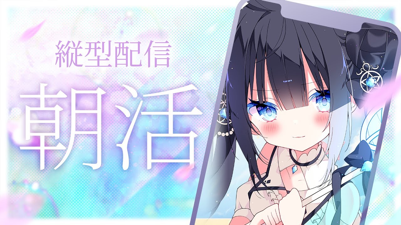 【#朝活 】初見さん歓迎☆おはようしてってね～【星羅ニア #新人vtuber 】