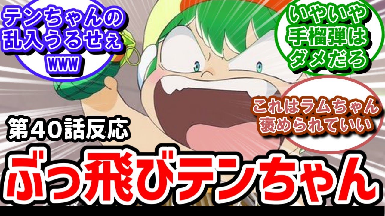 【うる星やつら】40話反応　ぶっ飛びテンちゃん！悠木碧大暴れ【反応】