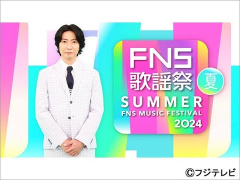 T2- 今年の夏も「FNS歌謡祭」を開催！相葉雅紀と井上清華の司会で3時間半の生放送