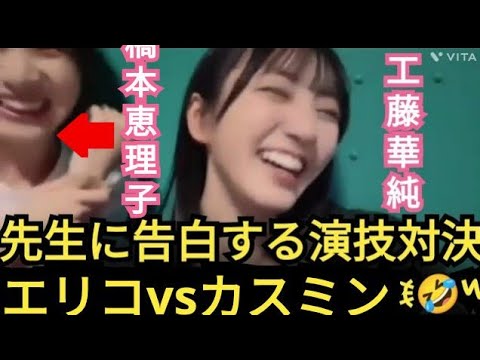 【工藤華純】エリコ先輩と爆笑!!演技対決!!!