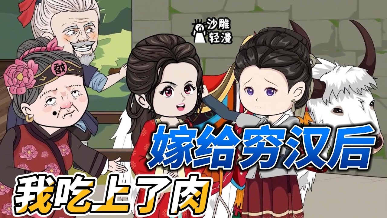 [MULTI SUB]种田动画【继母把我卖进穷山沟后，她吃糠我吃肉】继母怎么也没想到我嫁给穷汉后还能吃上肉，只因我是锦鲤，给夫家带来了好运！#沙雕 #小说 #爽文 #沙雕轻漫