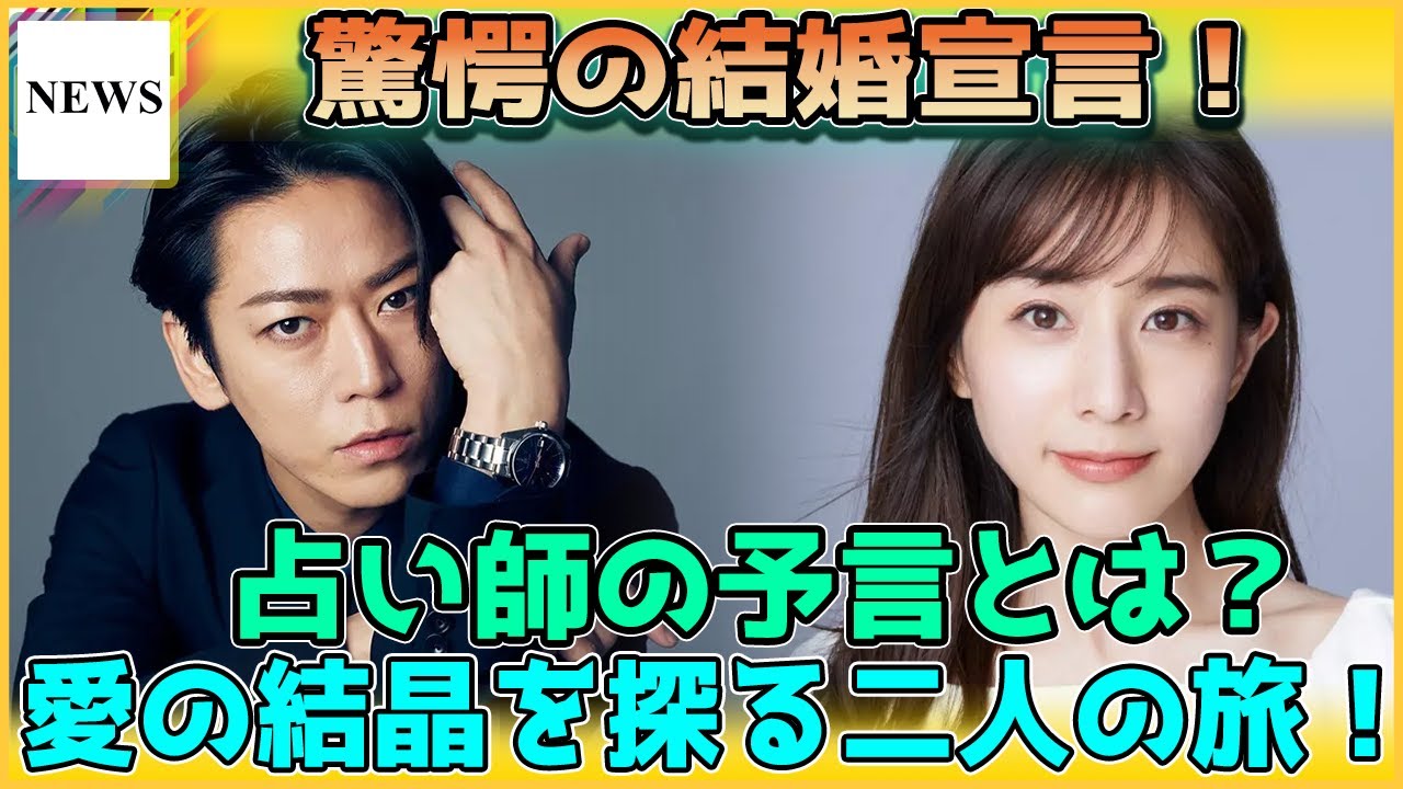 【未来予測】亀梨和也＆田中みな実の結婚、果たして成功するか？占い師が明かす運命の岐路！？