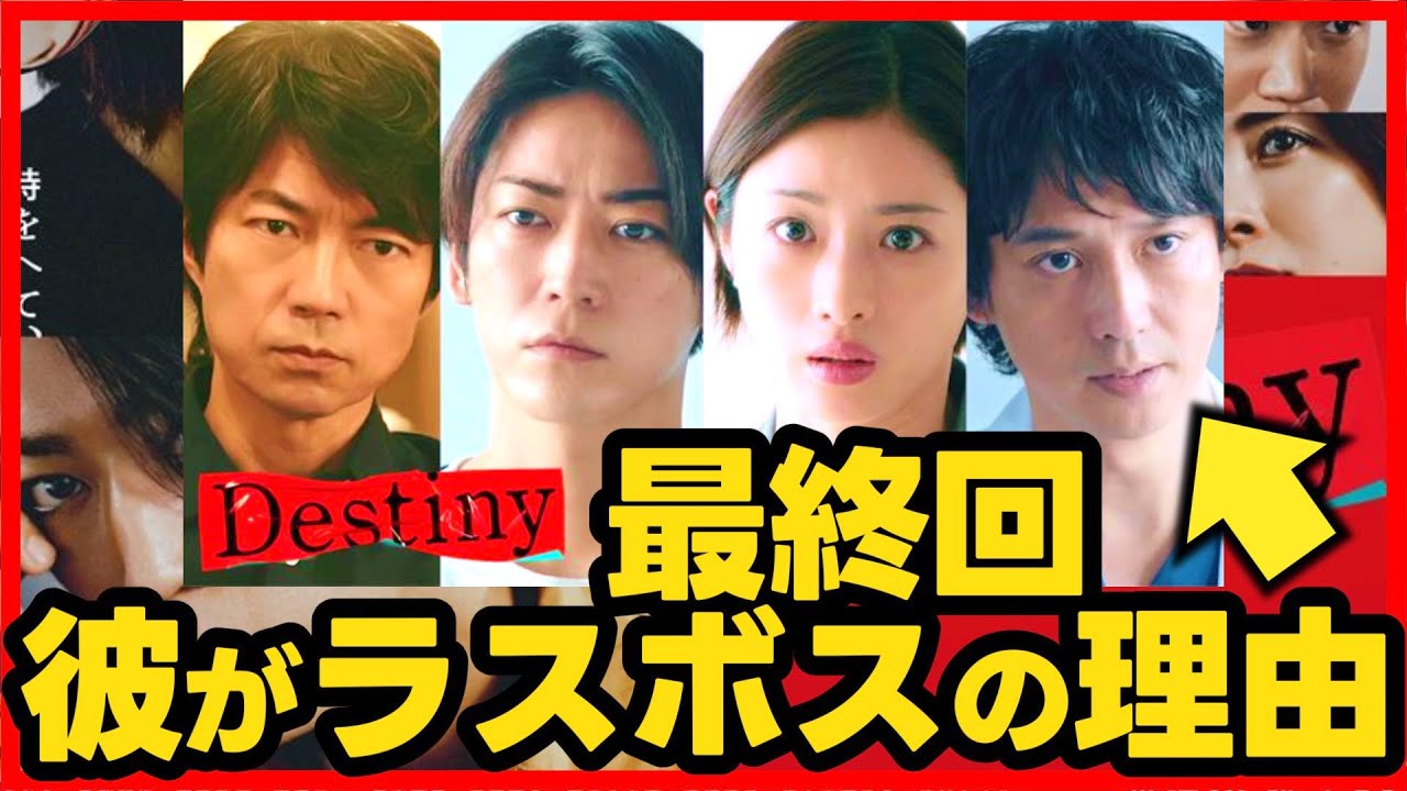 【Destiny】第８話 貴志がラスボス理由を完全解説！第９話最終回直前考察ドラマ感想 デスティニー 最終話