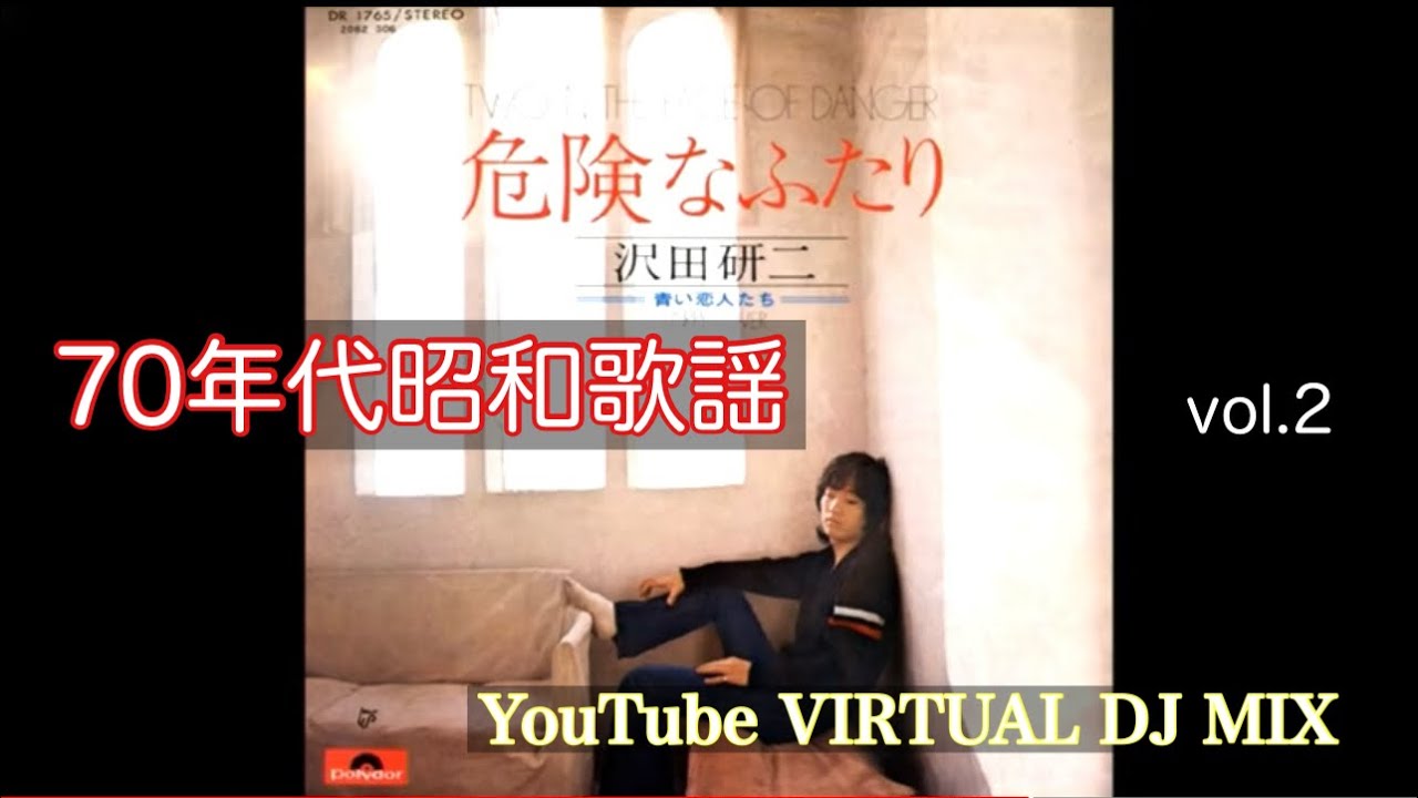70年代昭和歌謡 vol.2 YouTube VIRTUAL DJ MIX / DJ NOJIMAX