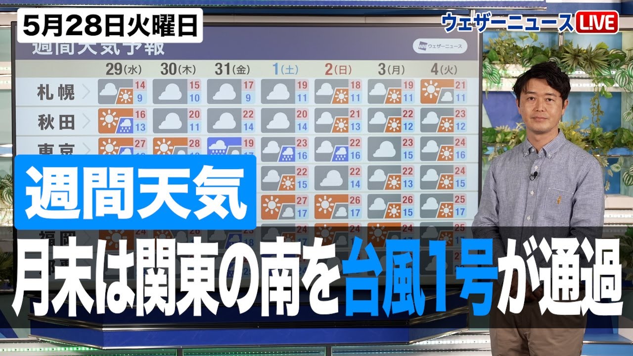 【週間天気予報】月末は関東の南を台風1号が通過
