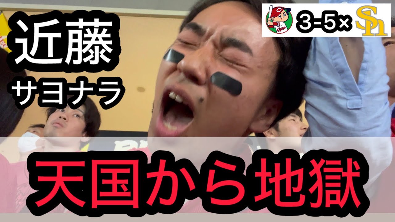 【広島 3-5× ソフトバンク】9回 広輔の同点スリーランで号泣するも、近藤のサヨナラホームランで壊れるするカープファン