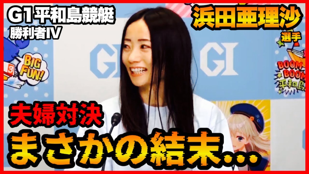 【夫婦】◯◯事故でまさかの結末...浜田亜理沙選手-G1平和島競艇-勝利者インタビュー【2024.2.4】