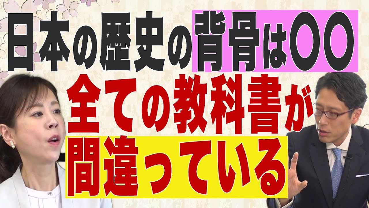 【日本の窮状】日本の歴史の背骨は○○ 全ての教科書が間違っている