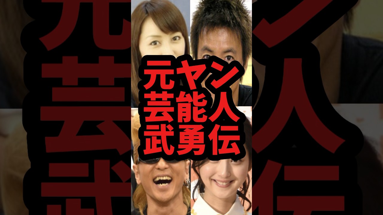 【武勇伝】【ヤンキー】   #芸能人 #和田アキ子 #佐々木希  #shorts  #shortvideo  #short #芸能人 #人気ランキング #ランキング #芸能ネタ