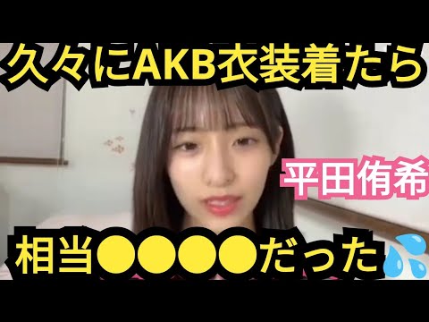 【平田侑希】AKB衣装が…●●●●でした💦