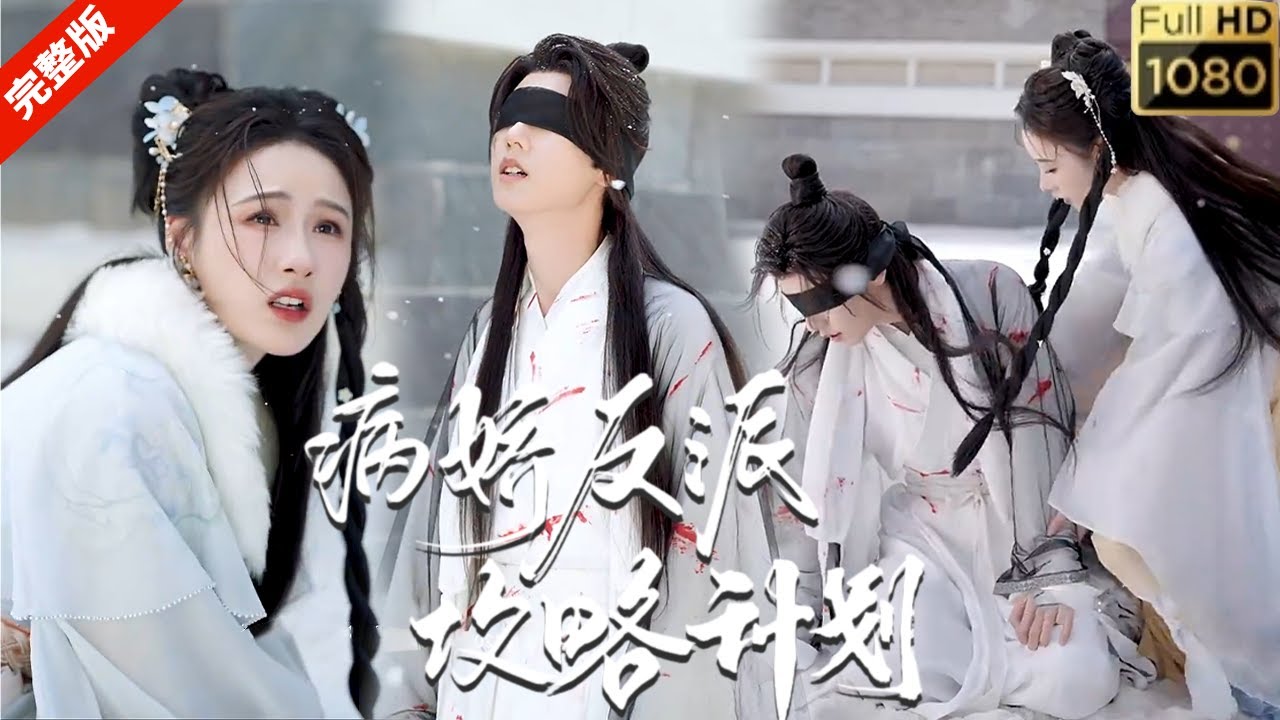 【MULIT SUB】《病娇反派攻略计划》【热门短剧完整版】一口一个母后，小妈文学？救命！疯批！好病娇！男主人设绝了！很少见的疯批反派！（男主：郑锋，女主：芝月）#短剧#古装 #drama#一口气看完