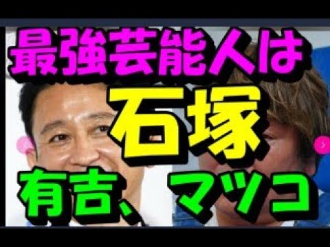 有吉弘行 〝最強芸能人〟はホンジャマカ石塚…サラリと告白