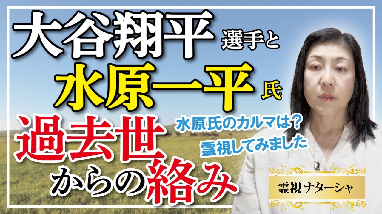【霊視】大谷翔平選手と水原一平さんの過去世からの絡み。人は転生輪廻をしていますが、今世だけでは分からない霊的な原因もあるかもしれません。人生は想定外の連続です。