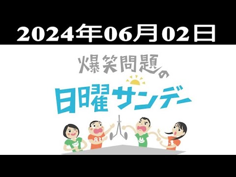 爆笑問題の日曜サンデー (#1) - 出演者 : 爆笑問題 / 山本恵里伽（TBSアナウンサー）　ゲスト：平泉成 / ちゃんぴおんず / 藤岡弘、  2024.06.02