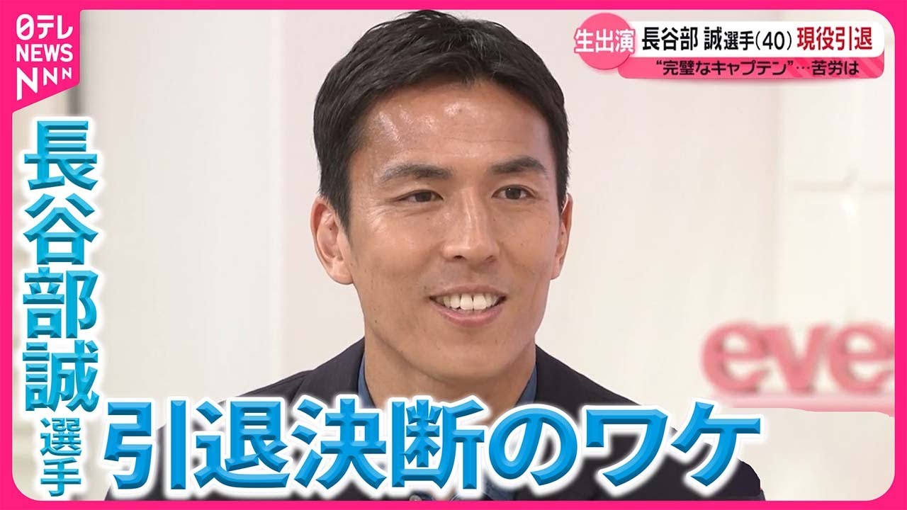 【現役引退】“完璧なキャプテン”長谷部誠選手（40）決断の理由、日本代表の監督は？