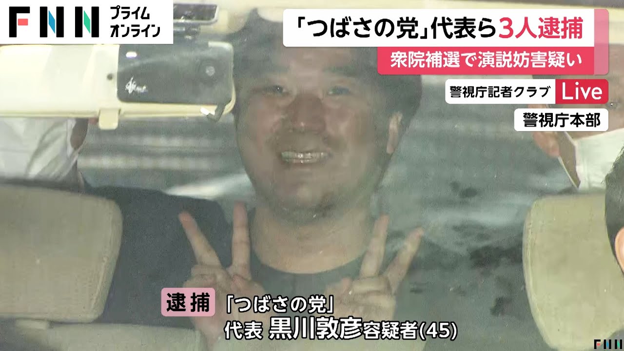 都知事選の妨害許さない…つばさの党黒川敦彦容疑者・根本良輔容疑者ら3人選挙妨害の疑いで逮捕も笑顔でピースサイン